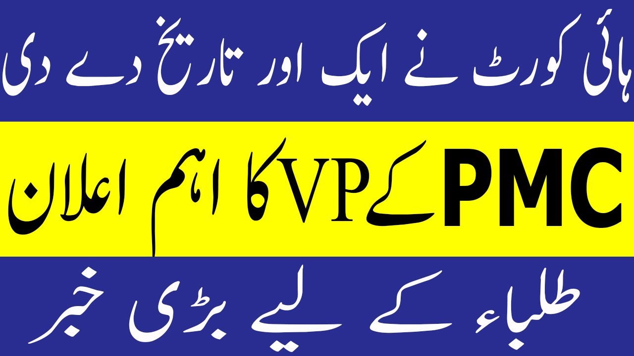 PMC LATEST NEWS PMC ADMISSION 2021 MDCAT 2021 Latest News PMC CASES IN LAHORE HIGH COURT MDCAT 2021
