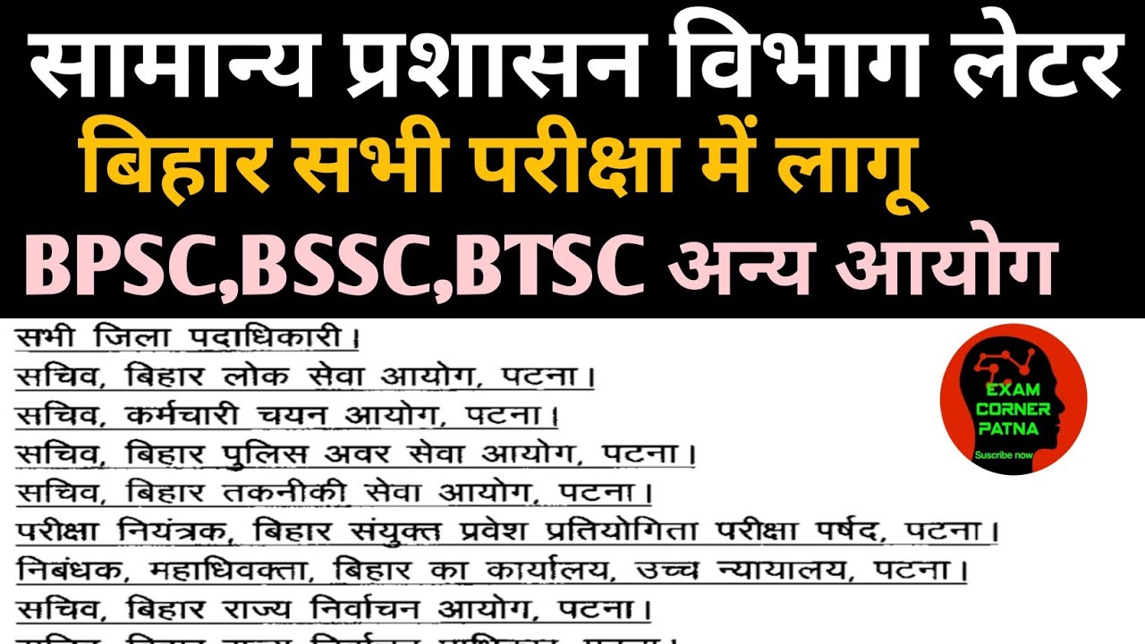 सामान्य प्रशासन विभाग लेटर जारी 🔴 सभी परीक्षा में लागू 🛑 आयोग को नोटिस ✅ बिहार सरकार न्यू नोटिस जारी