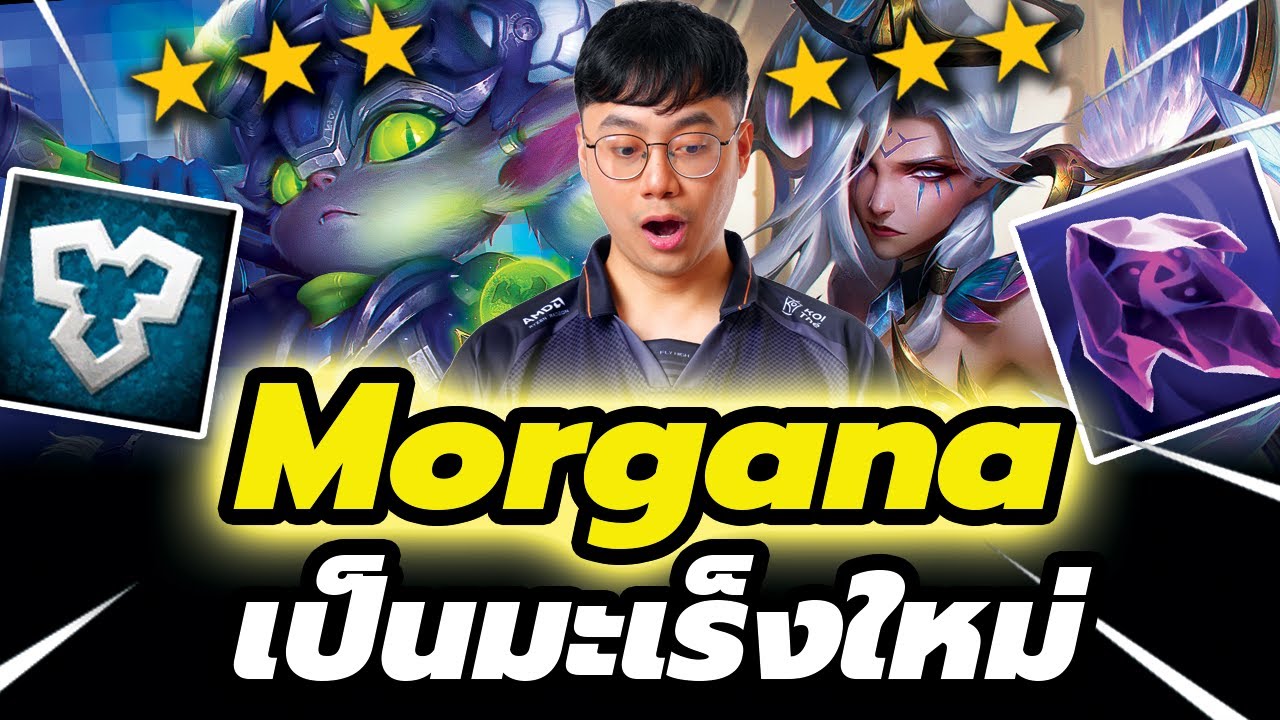มะเร็งใหม่ระบาด!! Morgana รีโรลครองเมต้าแล้ว (TFT Set 14)