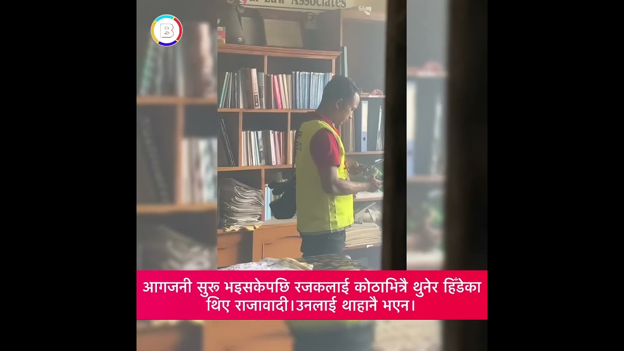 आगो लगाएपछि सुरेशलाई घरमा थुनेर  हिडे राजावादी।    #KathmanduUnrest #NepalCrisis #LiveUpdates