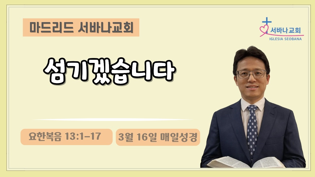 3월 16일 매일성경/ 요 13:1-17/ 섬기겠습니다.