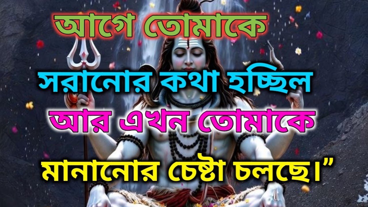 ⚜️আগে তোমাকে সরানোর আলোচনা চলছিল... এখন তোমাকে মানানোর ষড়যন্ত্র চলছে! |🔱 মহাদেবের কৃপা 🕉️#mahadev 