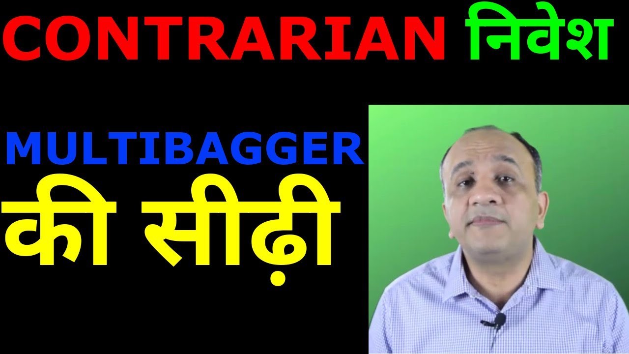 Contrarian Investing Tips for Multibagger Stocks (HINDI)