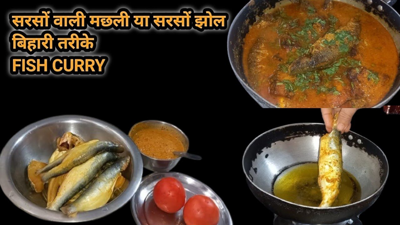 सरसों वाली मछली या सरसों झोल बिहारी तरीके आसान से बनाएं|Fish curry Bihari style|