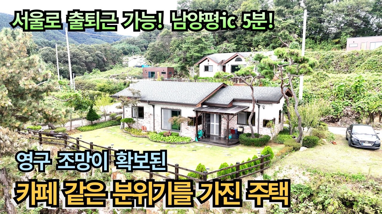 영구 조망이 확보된 카페같은 분위기를 가진 전원주택! 서울로 출퇴근도 가능! 남양평ic 5분!  양평전원주택매매/양평전원주택/양평전원주택급매물/전원주택/전원주택매매