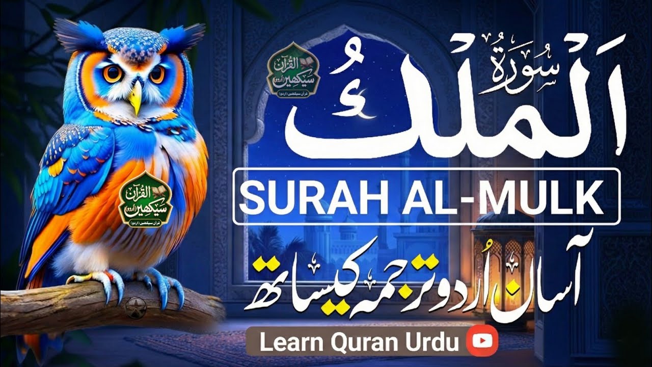 Surah Al-Mulk سورة الملك | Heart Touching Quran Recitation With Urdu Translation qari mansoor 