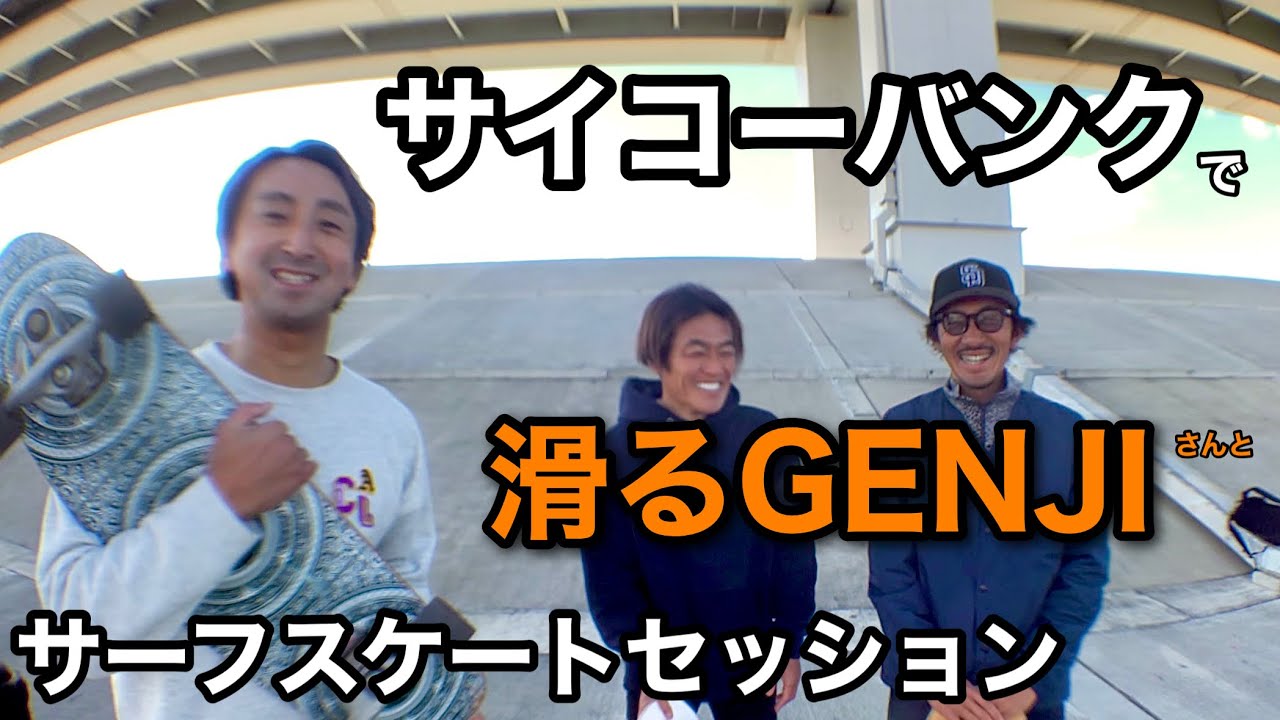 滑るGENJIさんとサーフスケートしたらカッコ良すぎた！サーフィン上達も間違いなし！