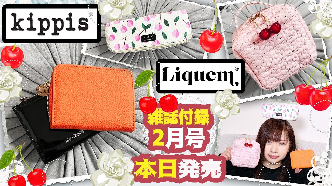 【雑誌付録】素敵なあの人・オレンジページ 1/2号・Liquem きゅんとするチェリーポーチ Book・2026年2月号・水晶玉子・開運財布・kippis メガネ・アクセ・コスメ・ポーチ・マルチケース