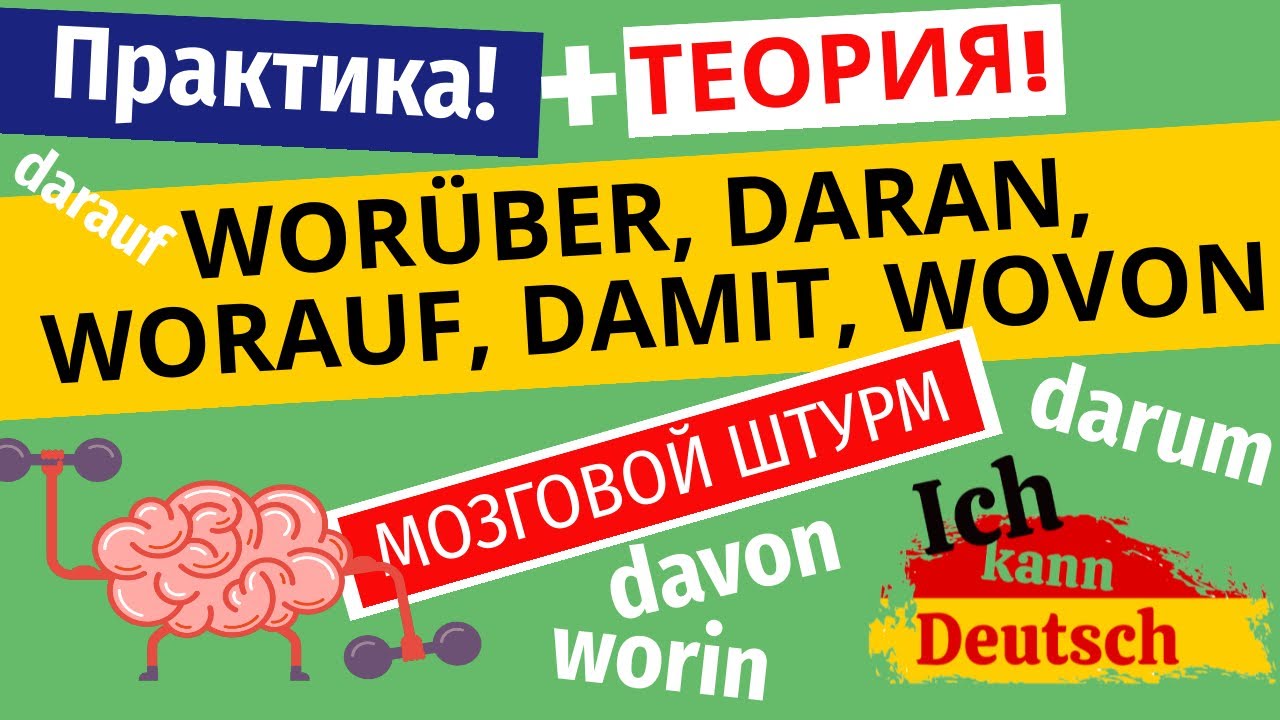 WORÜBER, DARAN, WORAUF, DAMIT, WOVON. Разбираем теорию и отрабатываем на практике!
