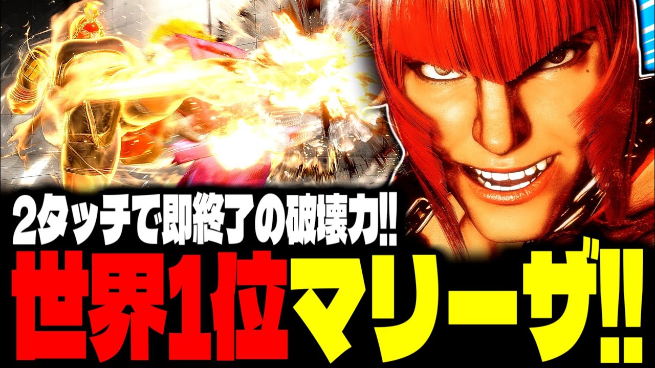 【SF6】世界1位マリーザ！“2タッチで即終了”の破壊力がヤバすぎるｗｗｗ「たゆたゆ:マリーザ(Marisa)」【スト6】