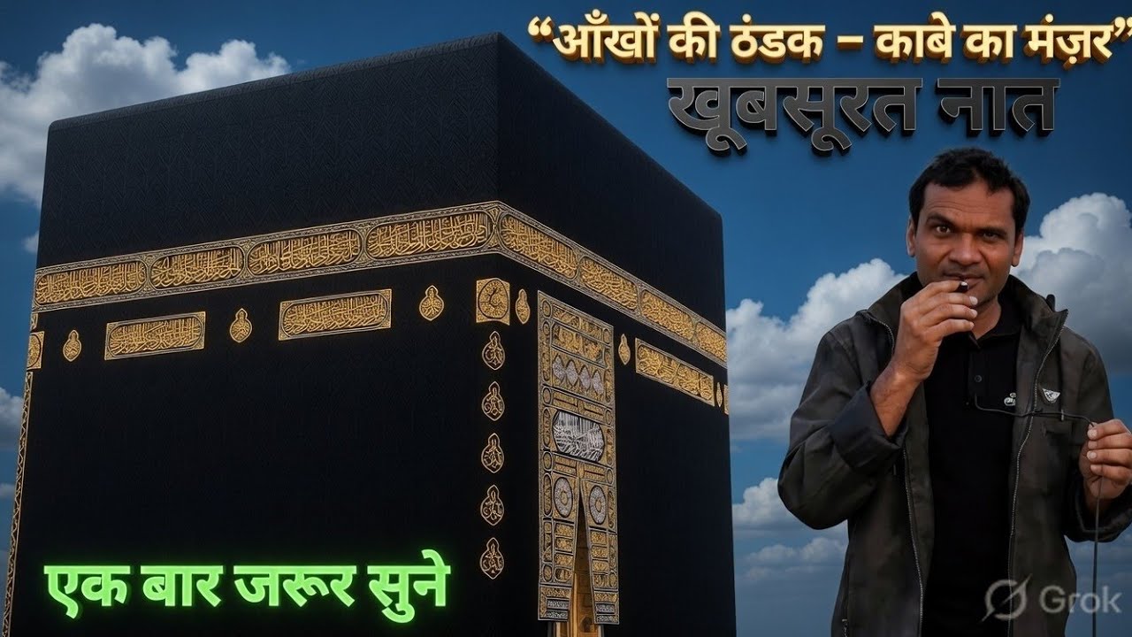 काबे की रौनक  ।  खूबसूरत नात  ।  #naatsharif #naatstatus #kaabekironaq #furqantv12 #kaabah 