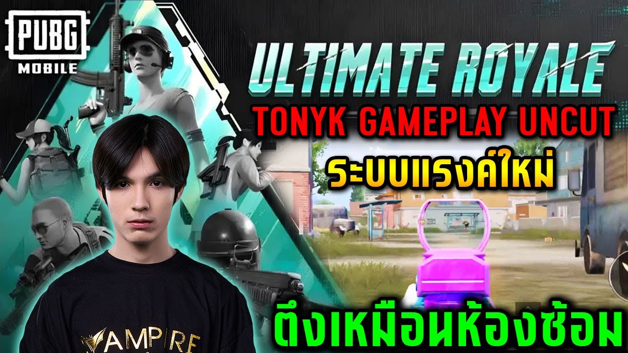 PUBG Mobile : Tonyk Gameplay Uncut - Ultimate Royale ระบบแรงค์ใหม่...ตึงเหมือนห้องซ้อม