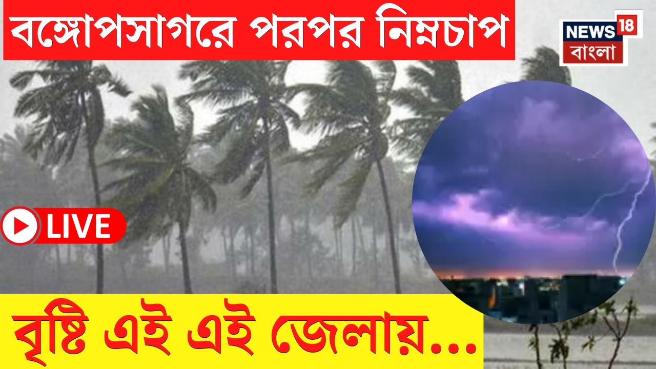 Weather Update Today LIVE | বৃষ্টির সম্ভাবনা কোন কোন জেলায়? এল বড় আপডেট! | Bangla News