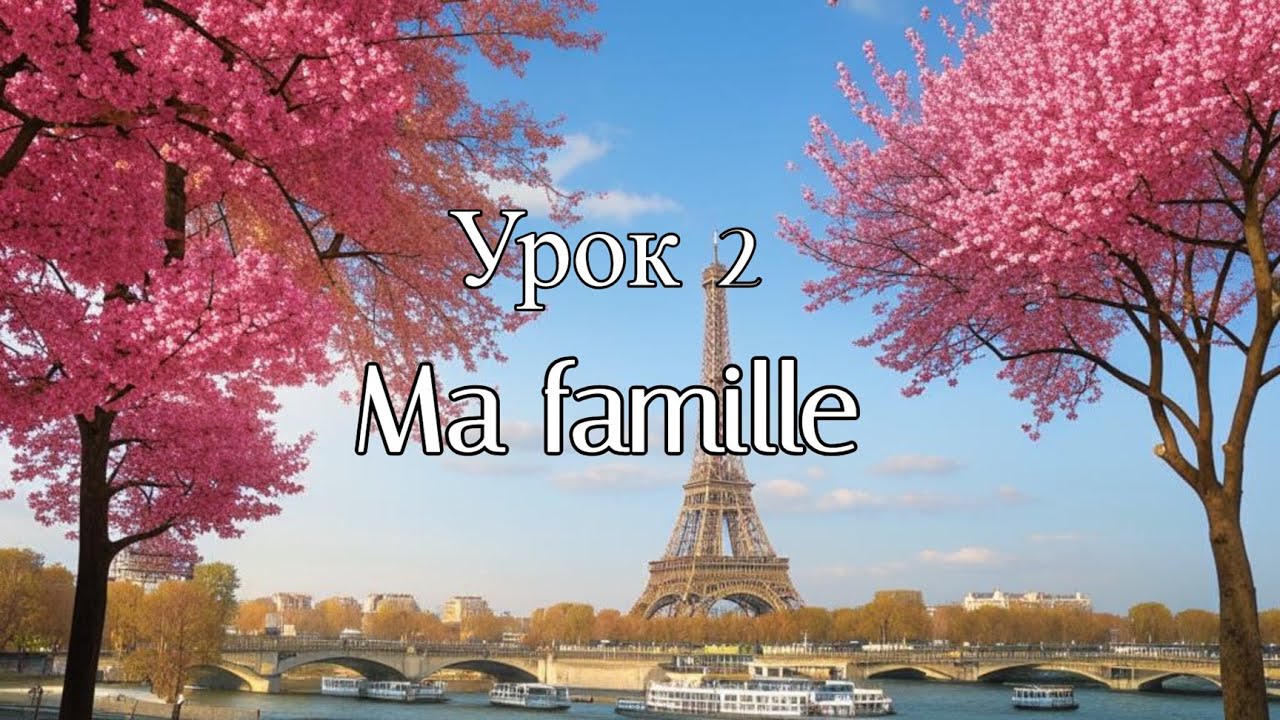 Французский для начинающих  Урок 2. Семья