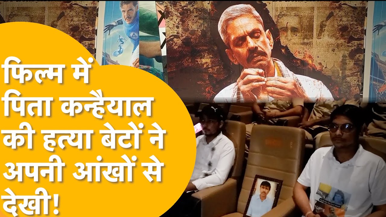 Udaipur में कन्हैया लाल पर बनी फिल्म देशभर में रिलीज़,लोगों की आंखों में आंसू, परिवार को इंसाफ़ कब?