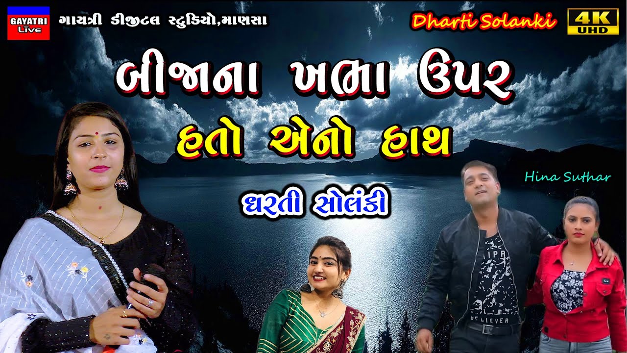Dharti Solanki-Non Stop Live Garba Program 2023-New Latest Gujarati Trending Song-Bewafa-Sad-Love