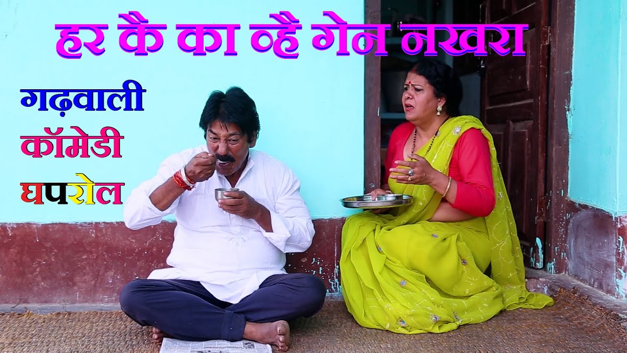 हर कै का व्है गेन नखरा | दुई जणौं कु गढ़वाली घपरोल |New Garhwali Comedy | New Latest Garhwali Video