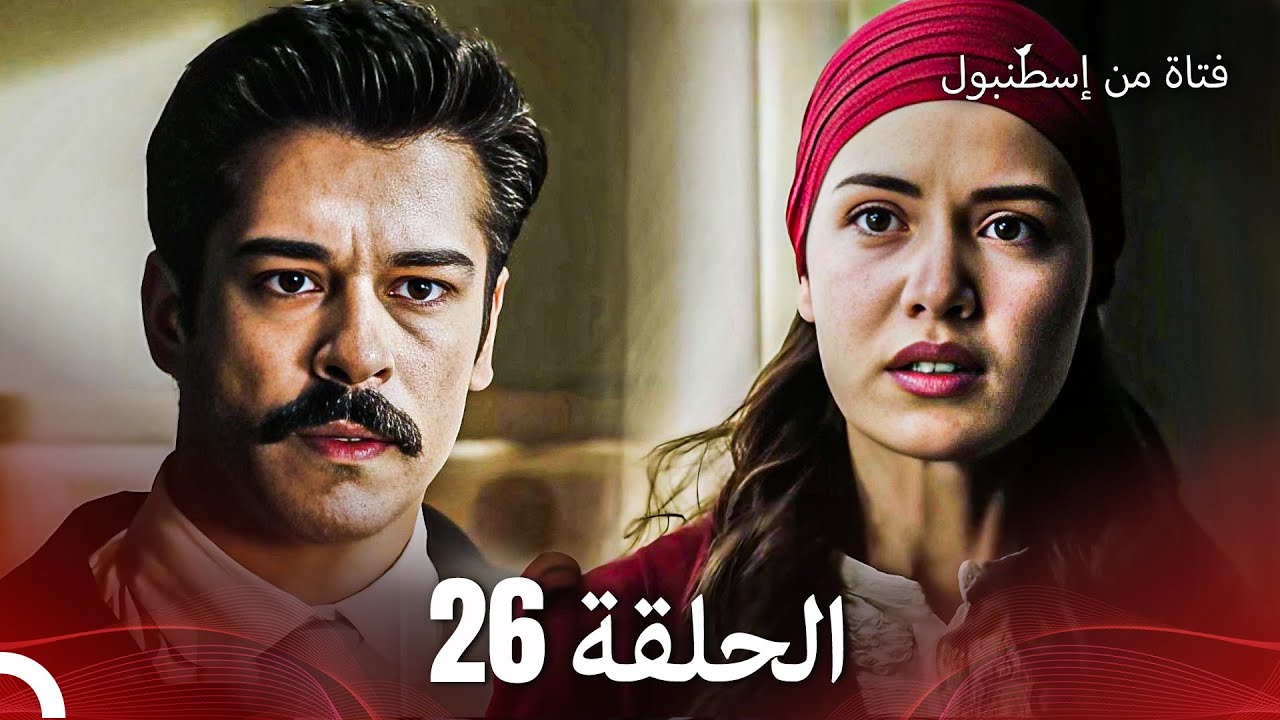 فتاة من إسطنبول مسلسل | الحلقة26