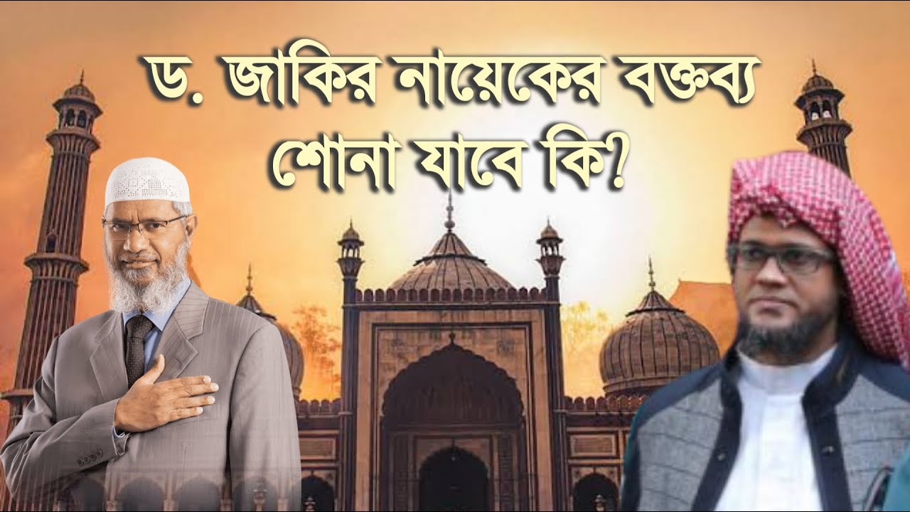 ড. জাকির নায়েকের বক্তব্য শোনা যাবে কি? জাকির নায়েক সম্পর্কে মুফতি জসিমুদ্দিন রহমানী | IkhlasBD