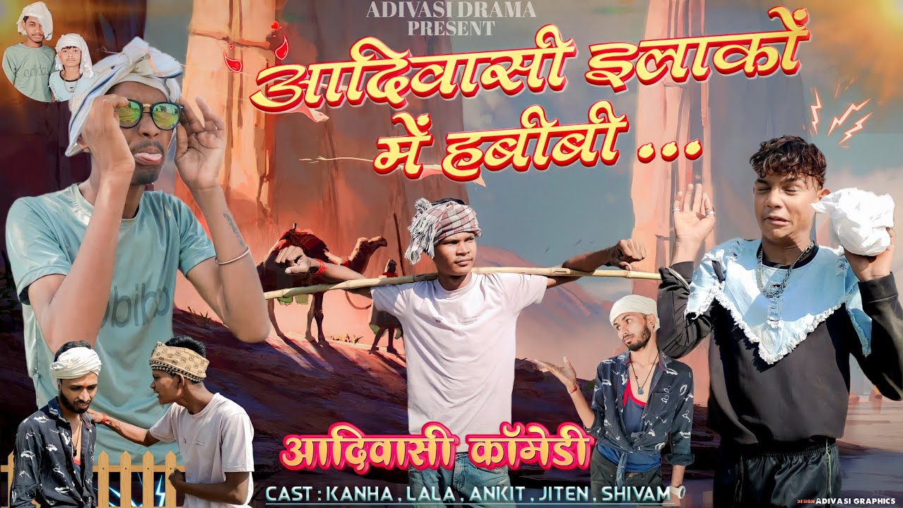 आदिवासी इलाकाें में हबीबी / adivasi ilako me habibi / New comedy 2023 / #adivasidrama / हबीबी विडियो
