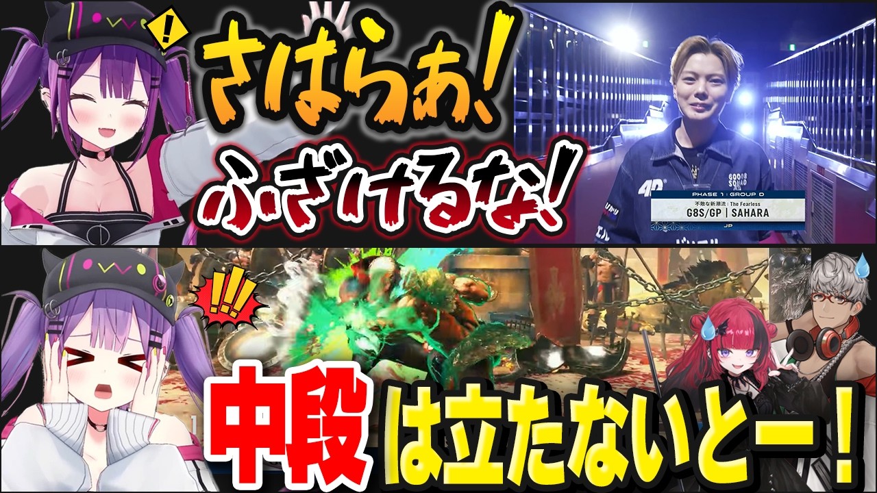 【スト6】カプコンカップ初出場のさはら師匠を全力応援するも情緒不安定すぎる常闇トワ【#CAPCOMCUP12/アルランディス/折咲もしゅ/ホロライブ切り抜き】