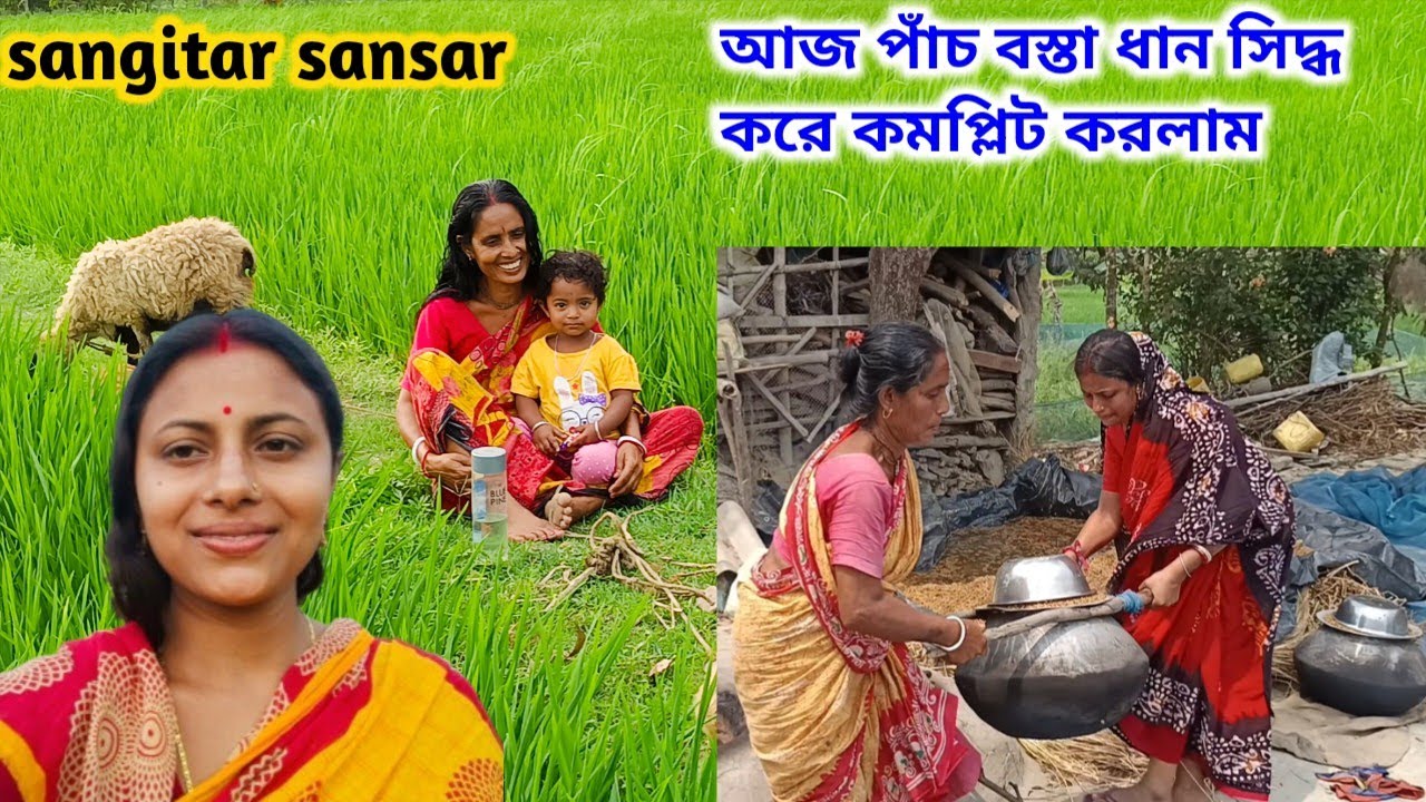 পাঁচ বস্তা ধান আজ সিদ্ধ করা কমপ্লিট,সমস্ত কাজের ফাঁকে ছুটে যেতে হলো নদীর পাড়ে!sangitar sansar 