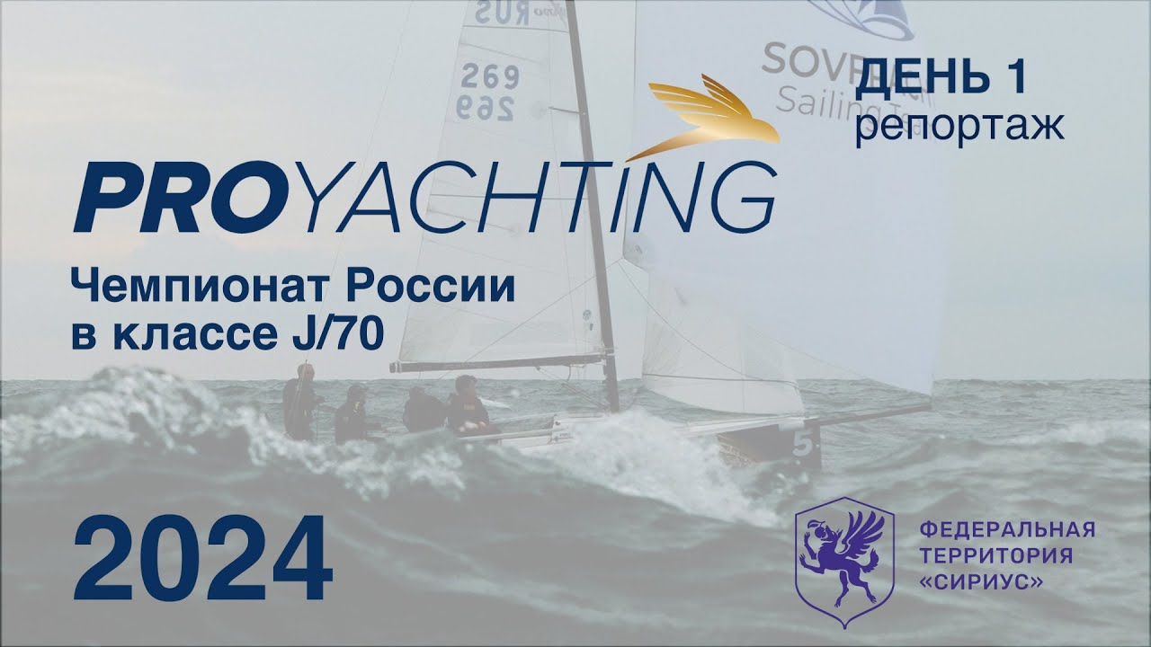 Чемпионат России в классе яхт J70. День первый