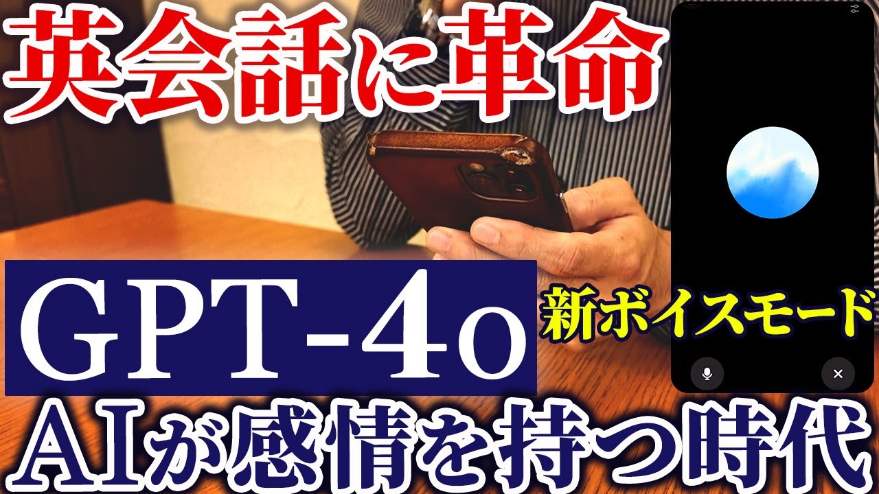 【驚愕】英会話レッスンより優秀！？ChatGPT-4o新ボイスモード｜英語学習にAI革命