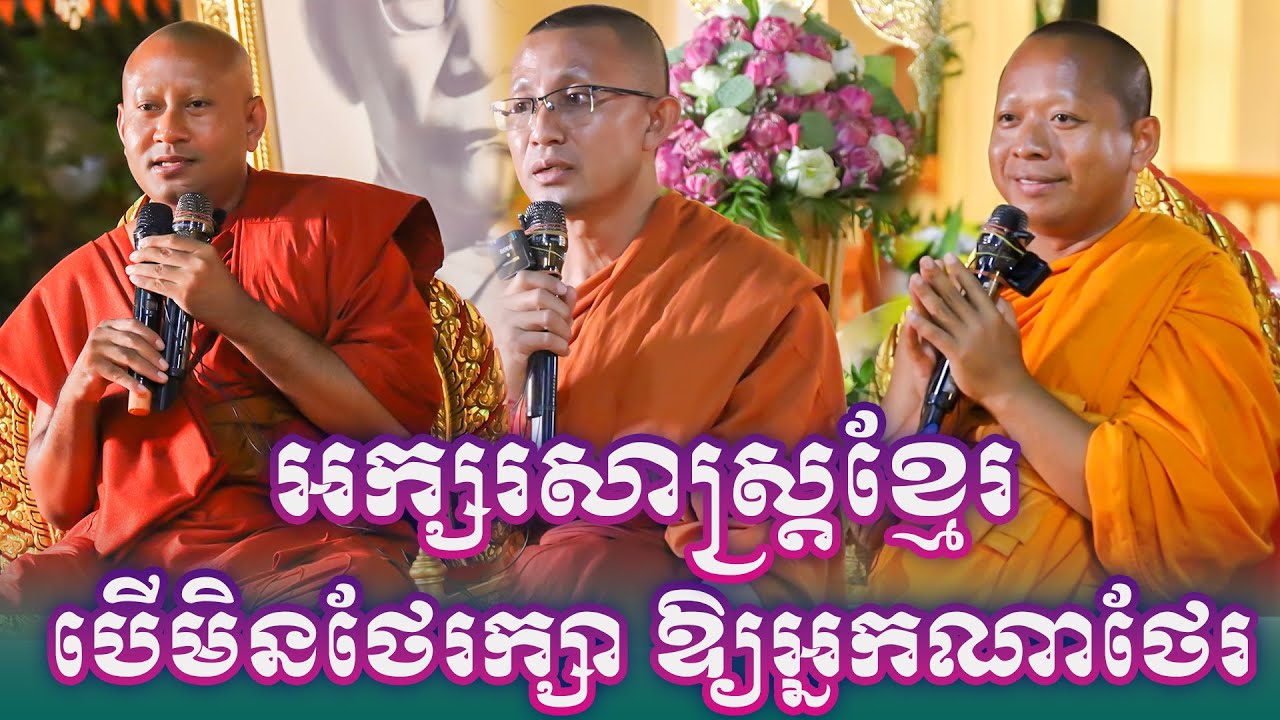 ខ្លាំងប៉ះខ្លាំង សម្តែងអំពីអក្សរសាស្ត្រខ្មែរមិនមើលថែរ តើឱ្យអ្នកណាគេមករក្សាជូនយើងដែលជាខ្មែរ