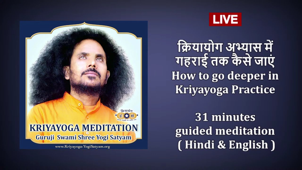 Kriyayoga LIVE! 12-03-2026 at 7:30am | क्रियायोग अभ्यास | KRIYAYOGA PRACTICE | Hindi & English