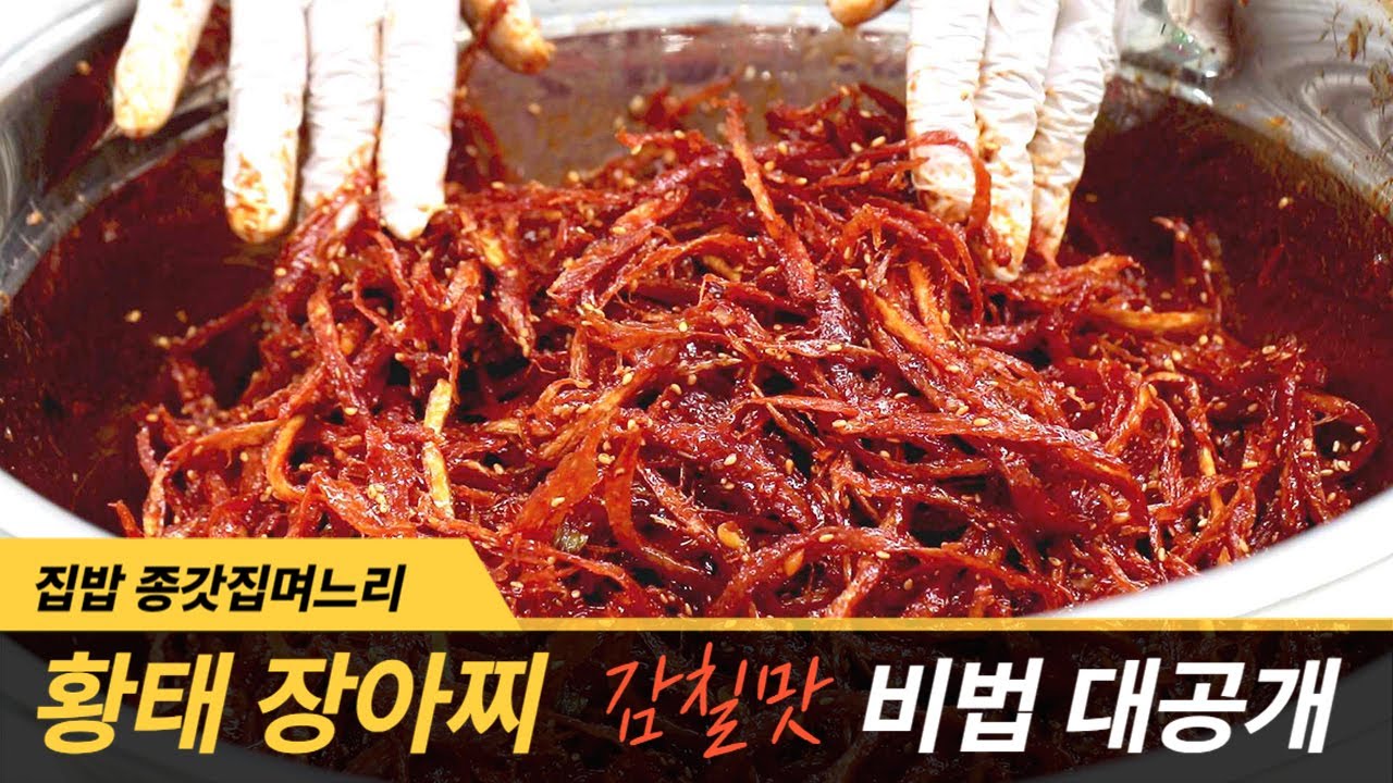 [인기급상승]황태채 장아찌 무침 고급 밑반찬 감칠맛 내는 비법