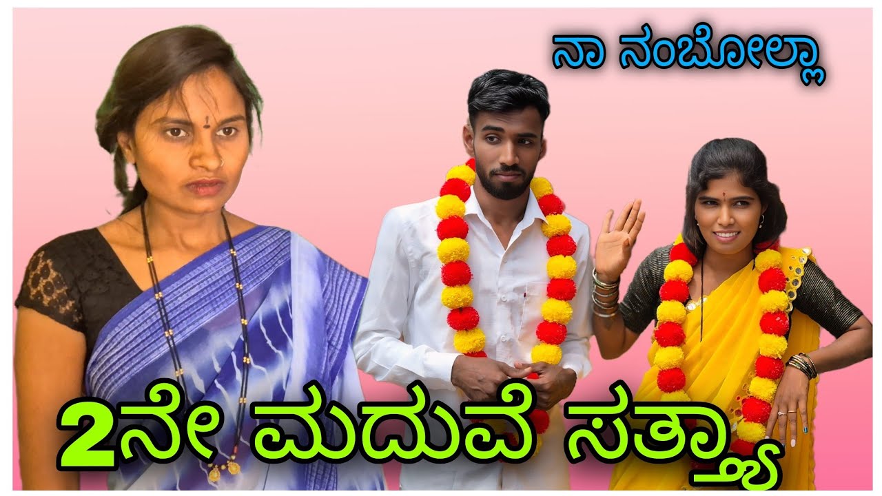 ಎರಡನೇ ಮದುವೆ ಸಂಕಷ್ಟ | yeradane maduve sankashata | uttarkarnatakcomedy | kanadacomedy