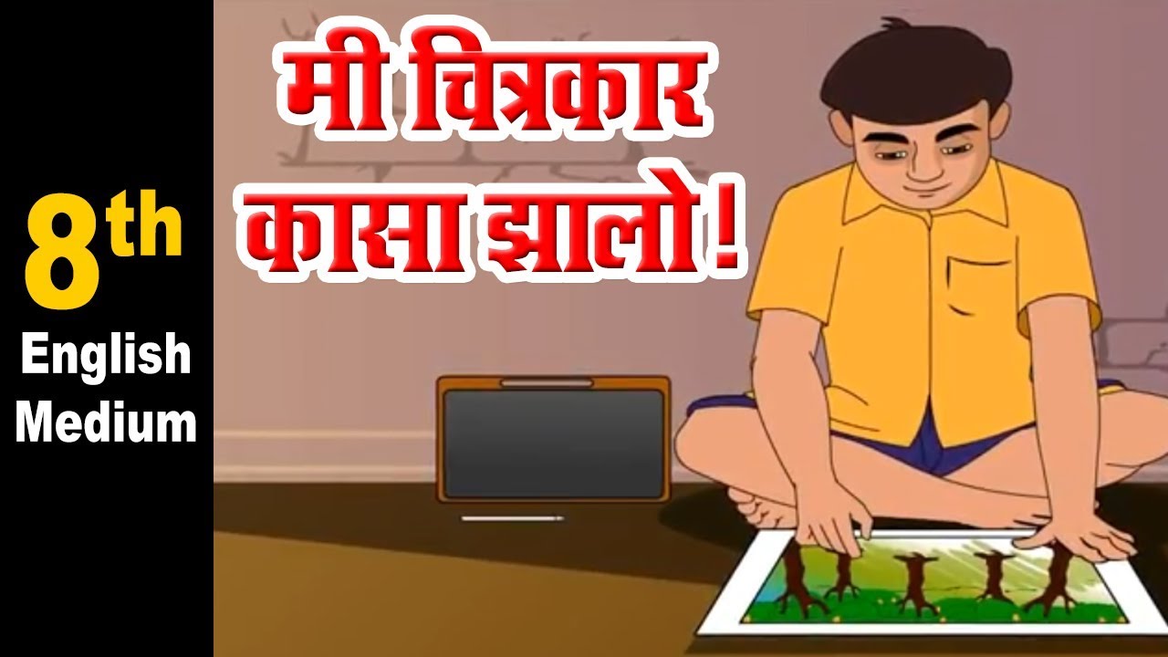 इयत्ता 8 वी मराठी | 8 EM मी चित्रकार कसा झालो! |Maharashtra Board | HomeRevise | Marathi