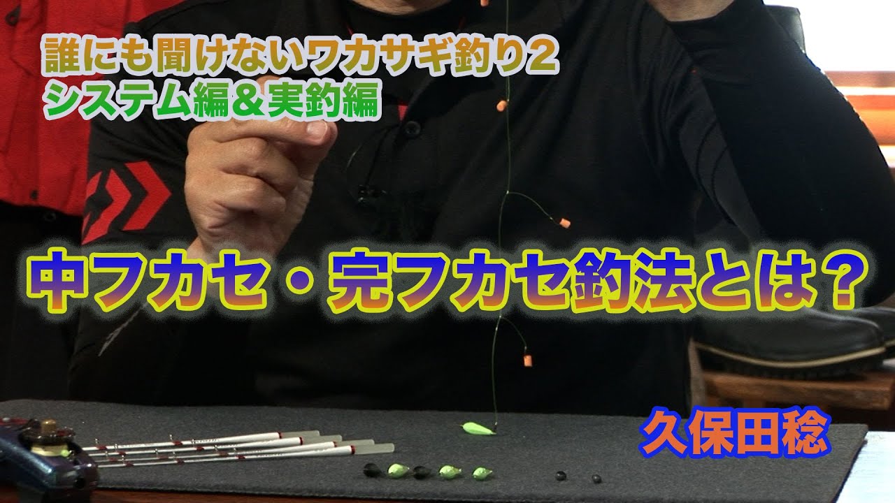 久保田稔 誰にも聞けないワカサギ釣り2 中フカセ・完フカセ釣法とは？ Smelt fishing 2 system & actual fishing that no one can ask