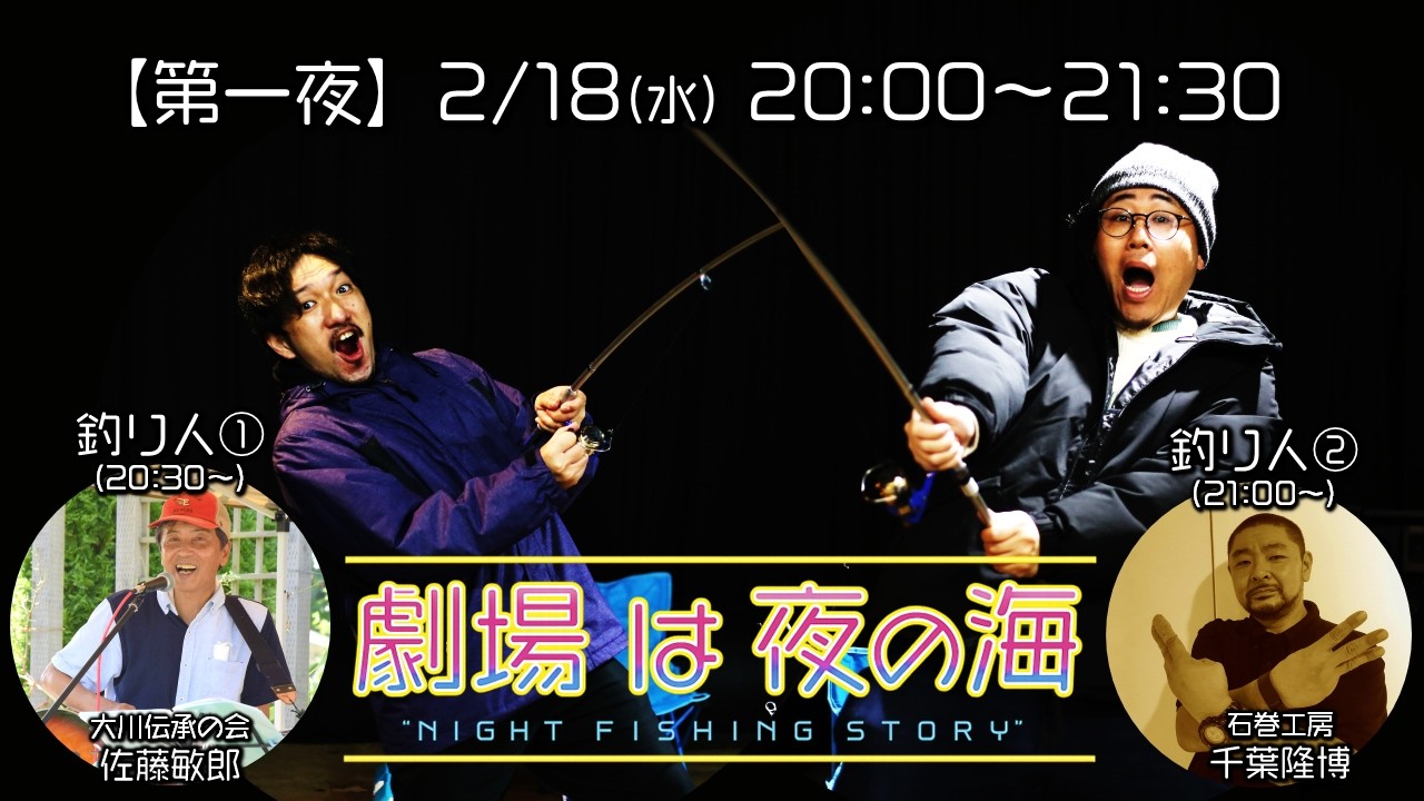【第一夜】「劇場は夜の海」　＜ゲスト１：佐藤敏郎さん│ゲスト２：千葉隆博さん＞