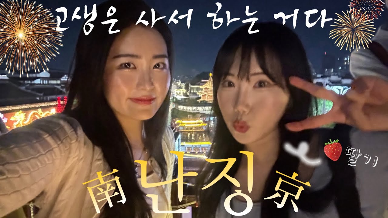 [🇨🇳VLOG] 상해유학생둘의 난징여행