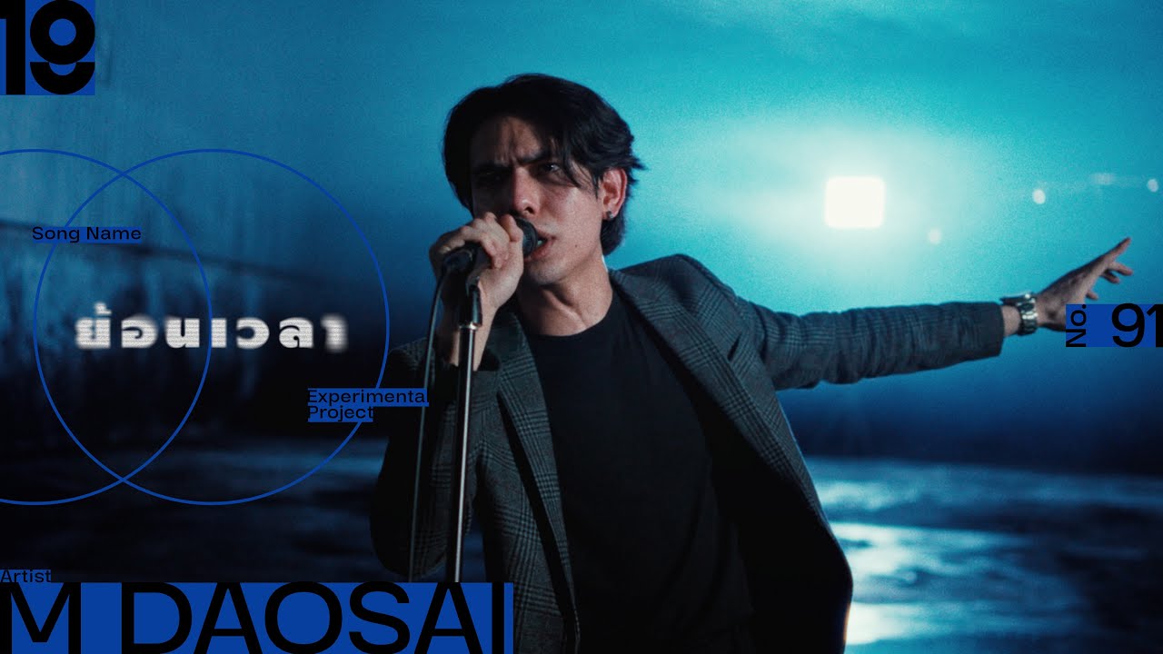 ย้อนเวลา - M Daosai [ VISUALIZER ]