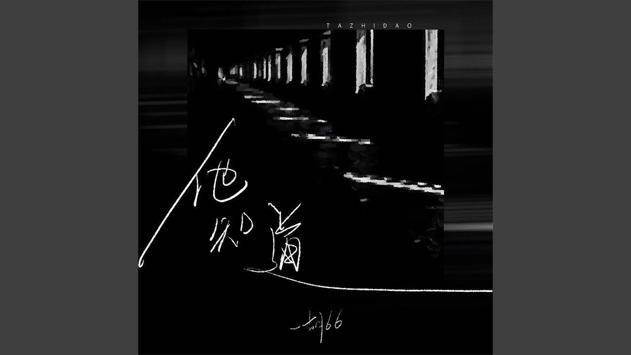 他知道