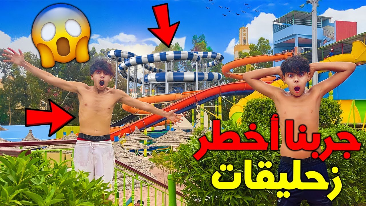 و أخيرا جربنا أخطر زحليقات فمدينة الألعاب المائية 🏄🏻‍♂️🤯 خويا ريان جرب أخطر زحليقة 😱💔