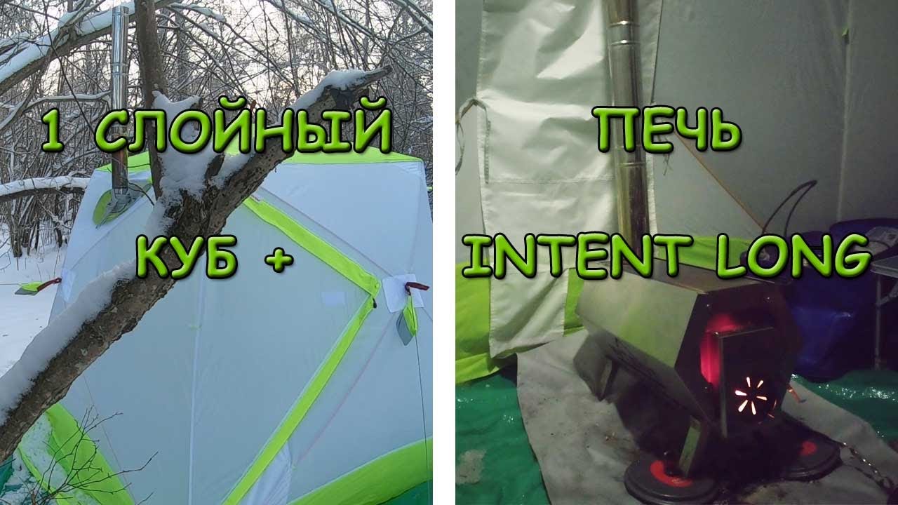 1-Слойная палатка куб и печка Intent Long. Зимняя ночёвка. Один в лесу. Тест комплекта.