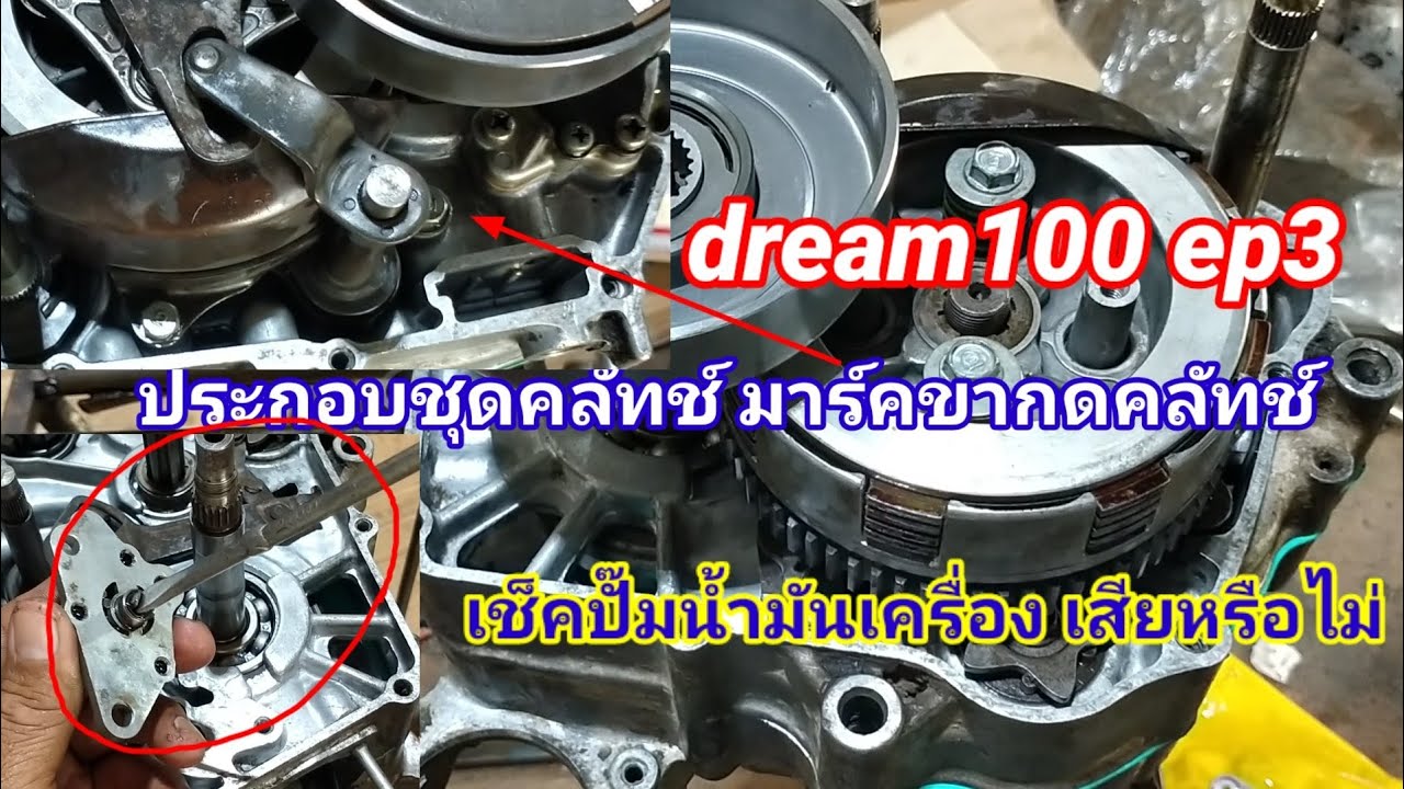 เครื่องดรีม100 ep3/มาร์คขากดคลัทช์_เจดีย์คลัทช์ เช็คปั้มน้ำมันเครื่อง ประกอบฝั่งคลัทช์