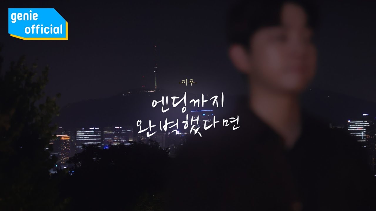 이우 LEEWOO - 엔딩까지 완벽했다면 Last Scene Official M/V
