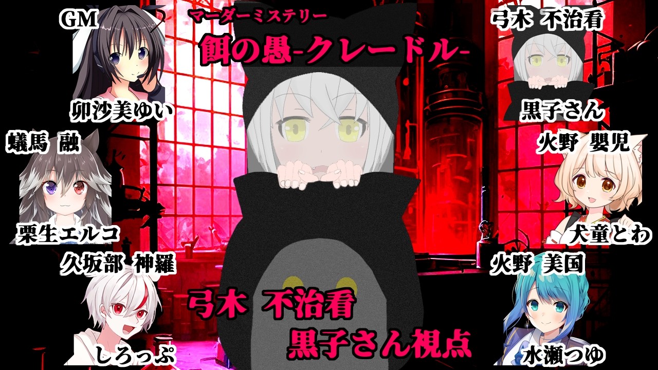 【マダミス】餌の愚【黒子さん視点】