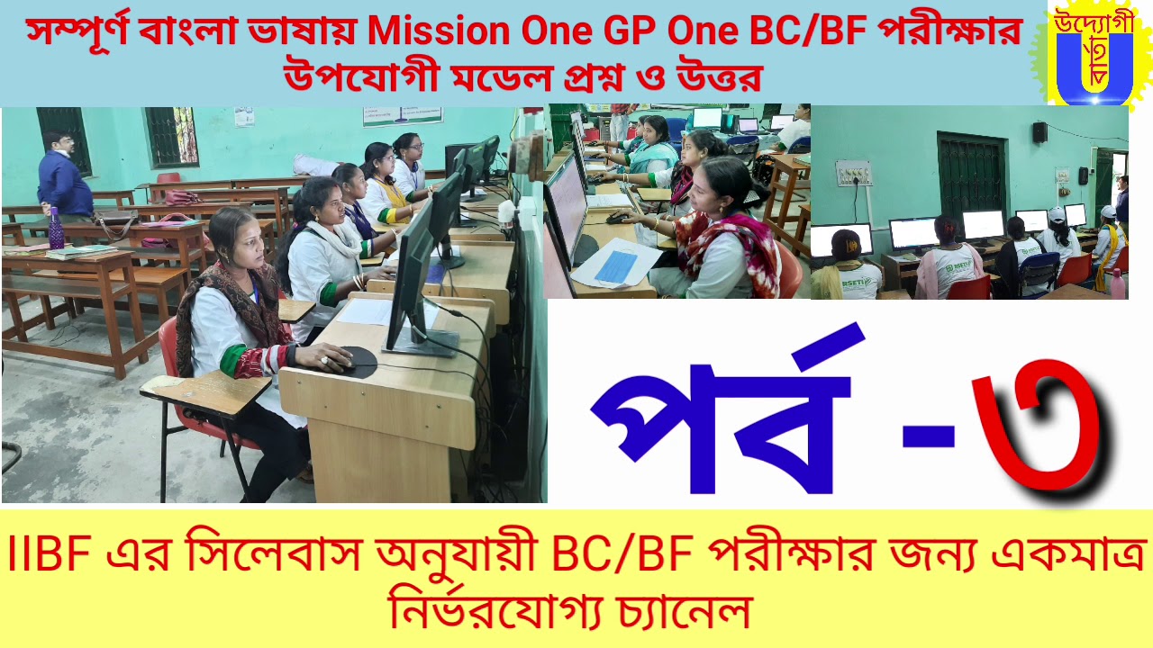 BC BF Exam model question and answer in Bengali সম্পূর্ন বাংলা ভাষায় BC BF প্রশ্নোত্তর পর্ব #iibf