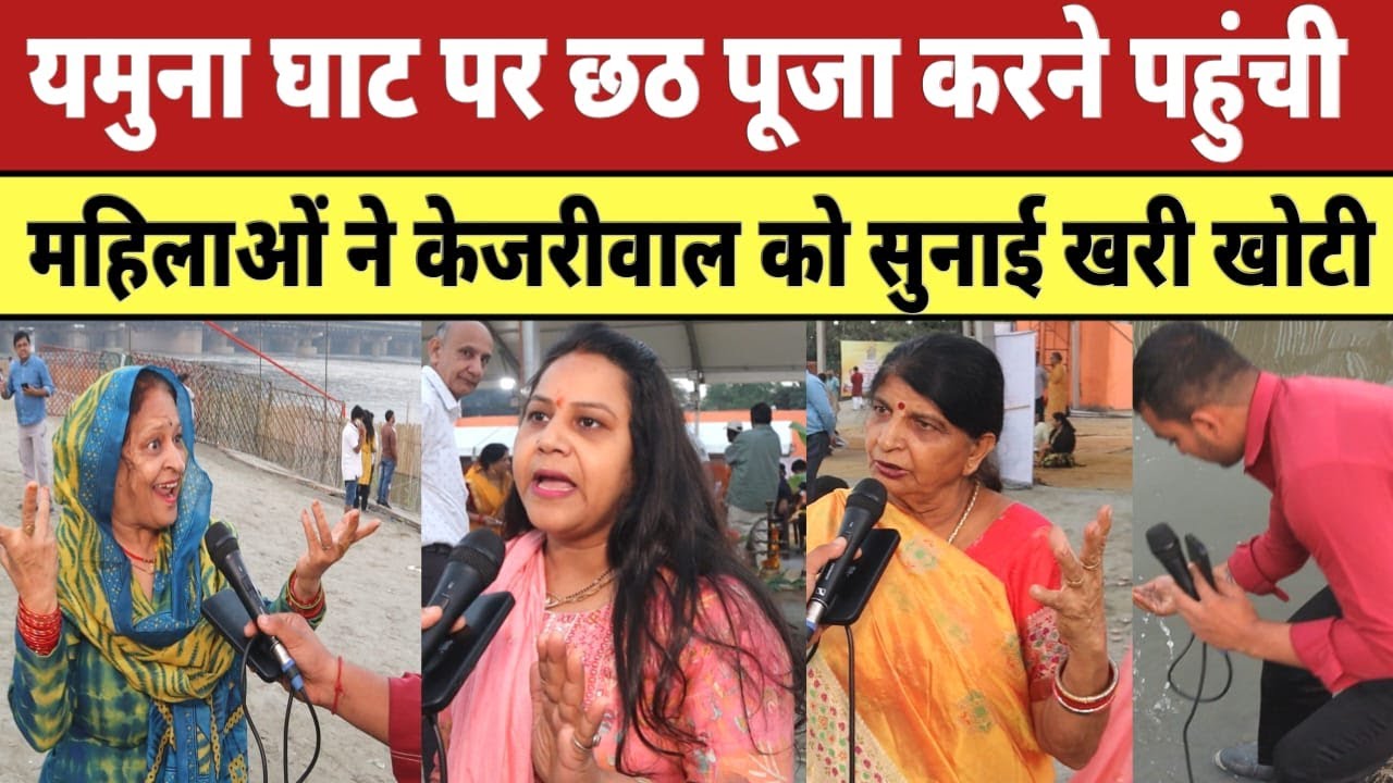 यमुना घाट पर छठ पूजा करने पहुंची महिलाओं ने Kejriwal को सुनाई खरी खोटी | Chath Puja 2025 |