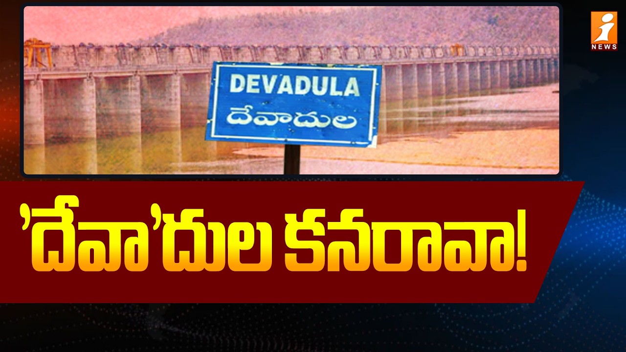 'దేవా'దుల కనరావా! | Devadula Project | Harish Rao | Special Drive | Telangana Politics | iNews