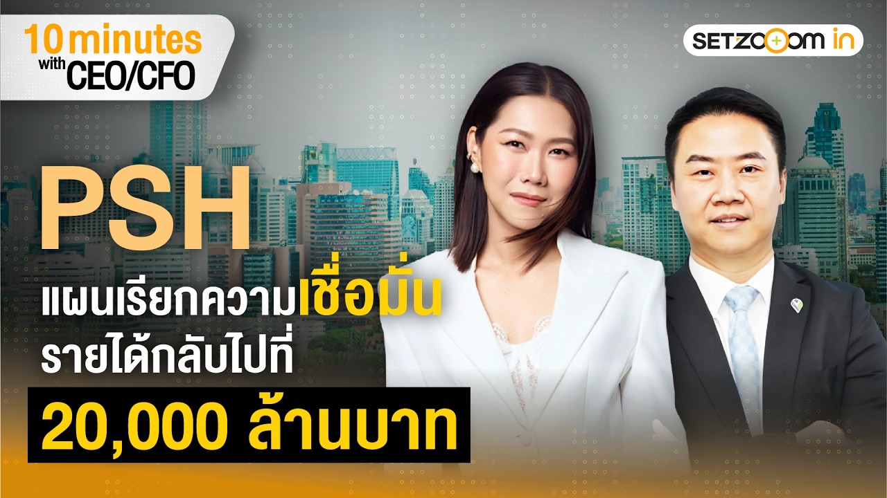 PSH การ Synergy ระหว่างอสังหาฯ กับสุขภาพ (Wellness Living)  | 10 minutes with CEO/CFO [13/3/26]