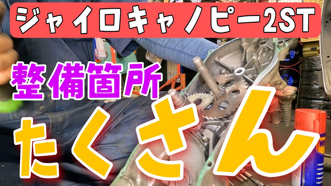 2サイクルのジャイロキャノピーのメンテナンス！分解するとキックギアの組み違えやプーリー摩耗など盛りだくさんでした。株式会社WINGオオタニ