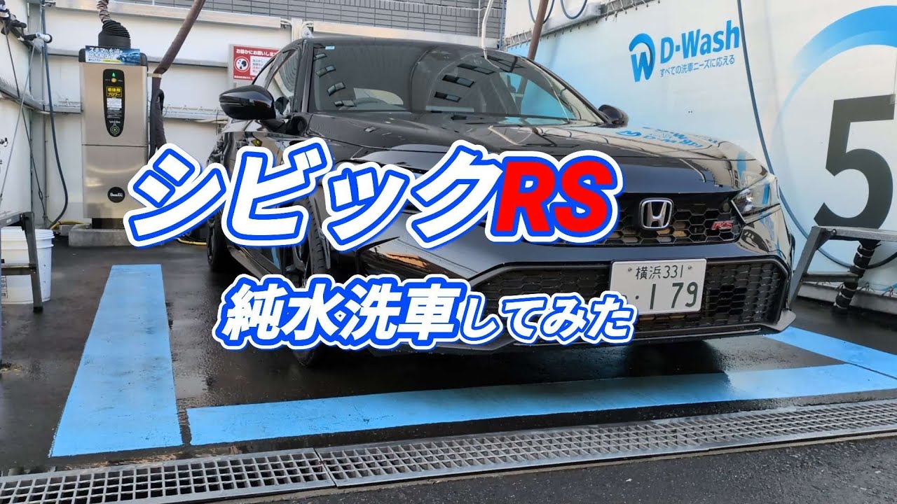 【D-Wash】シビックRSを純水洗車　完全予約制は素晴らしい！