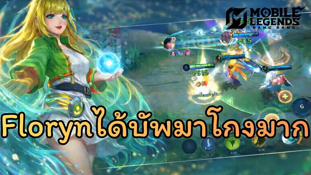 MLBB | Floryn(ฟรอริน)ซัพพอร์ ที่โกงที่สุดในเมต้านี้!!
